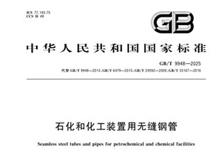 石化和化工装置用无缝钢管