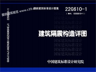 建筑隔震构造详图