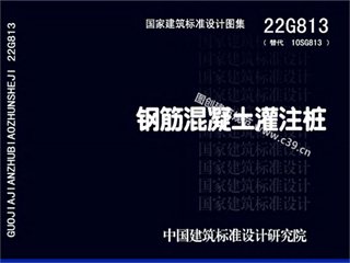 钢筋混凝土灌注桩图集