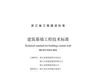 浙江省建筑幕墙工程技术标准