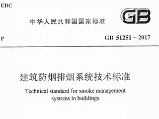 建筑防烟排烟系统技术标准