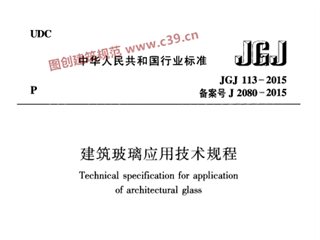 建筑玻璃应用技术规程