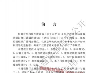 建筑玻璃应用技术规程