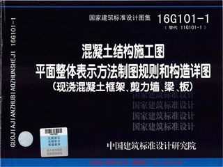 混领土结构施工图平面整体表示方法制图规则和构造详图-(现浇混领土框架、剪力墙、梁、板)
