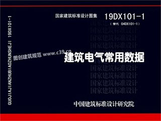 19DX101-1-建筑电气常用数据