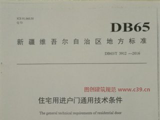 新疆住宅用户进户门通用技术条件_地方规范图集