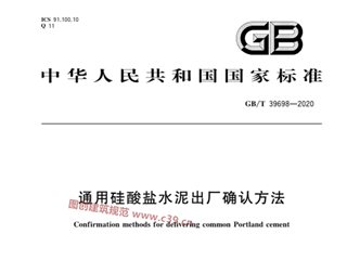 通用硅酸盐水泥出厂确认方法