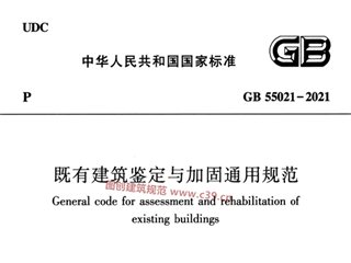 既有建筑鉴定与加固通用规范