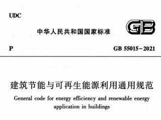 建筑节能与可再生能源利用通用规范