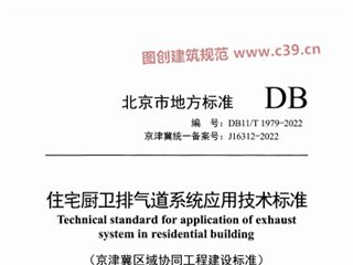 住宅厨卫排气道系统应用技术标准 附条文说明