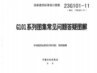 23G101-11 G101系列图集常见问题答疑图解