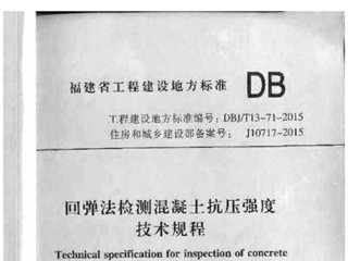 福建省回弹法检测混凝土抗压强度技术规程[含条文说明]