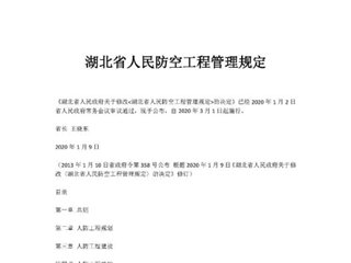 湖北省人民防空工程管理规定