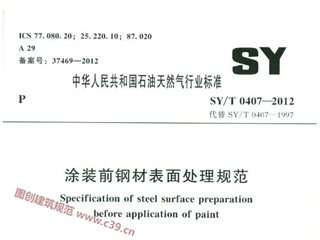 涂装前钢材表面处理规范[含条文说明]