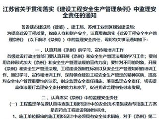 江苏省关于贯彻落实《建设工程安全生产管理条例》中监理安全责任的通知