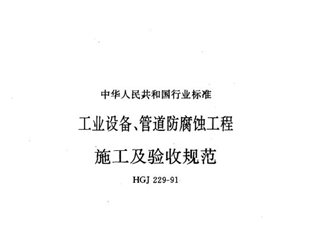 工业设备、管道防腐蚀工程施工及验收规范