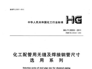 化工配管用无缝及焊接钢管尺寸选用系列[含条文说明]