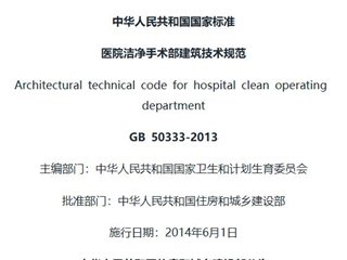 医院洁净手术部建筑技术规范[含条文说明]