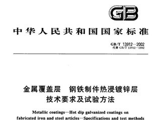 金属覆盖层 钢铁制件热浸镀锌层技术要求及试验方法