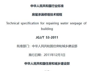 房屋渗漏修缮技术规程[含条文说明]