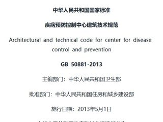 疾病预防控制中心建筑技术规范[含条文说明]