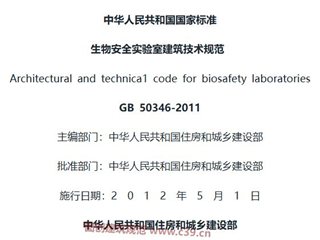 生物安全实验室建筑技术规范[含条文说明]