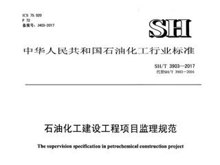 石油化工建设工程项目监理规范[含条文说明]