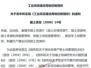 工业项目建设用地控制指标