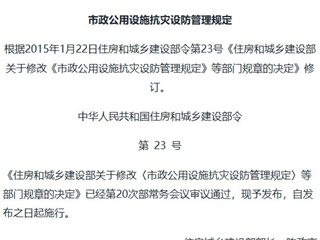 市政公用设施抗灾设防管理规定