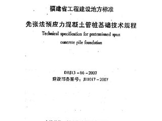 福建省先张法预应力混凝土管桩基础技术规程[含条文说明]