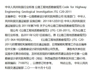 公路工程地质勘察规范[含条文说明]