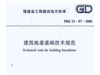 福建省建筑地基基础技术规范[含条文说明]