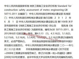 地铁工程施工安全评价标准[含条文说明]