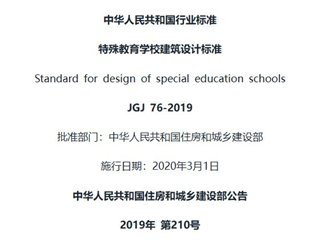 特殊教育学校建筑设计标准[含条文说明]