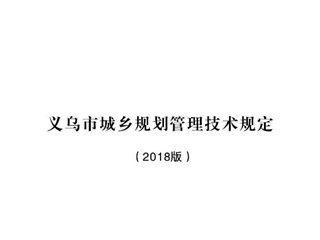 义乌市城乡规划管理技术规定
