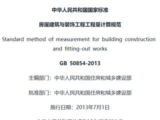 房屋建筑与装饰工程工程量计算规范[含条文说明]