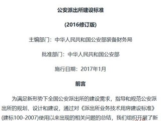 公安派出所建设标准（2016修订版）
