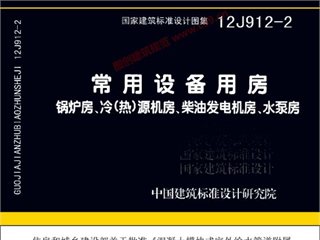 常用设备用房-锅炉房、冷（热）源机房、柴油发电机房、水泵房
