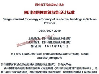 四川省居住建筑节能设计标准[含条文说明]