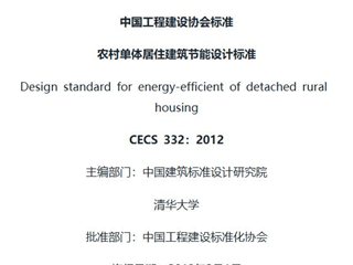 农村单体居住建筑节能设计标准[含条文说明]