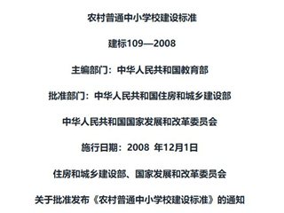 农村普通中小学校建设标准[含条文说明]