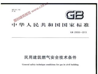 民用建筑燃气安全技术条件