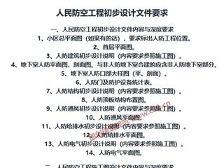 人民防空工程初步设计文件要求