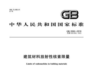 建筑材料放射性核素限量