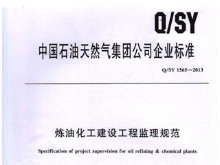 炼油化工建设工程监理规范