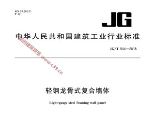 轻钢龙骨式复合墙体