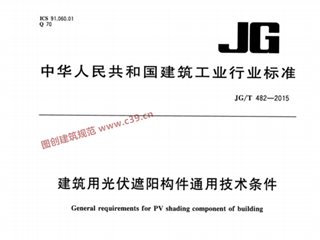 建筑用光伏遮阳构件通用技术条件