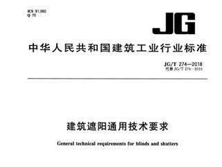 建筑遮阳通用技术要求