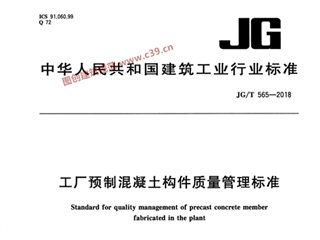 工厂预制混凝土构件质量管理标准