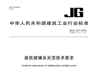 建筑玻璃采光顶技术要求